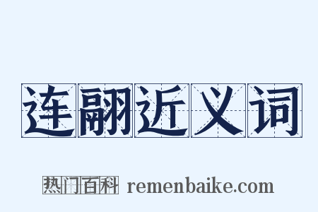 连翮近义词是什么意思的图片